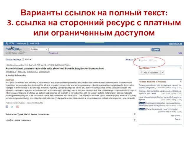 Варианты ссылок на полный текст: 3. ссылка на сторонний ресурс с платным или ограниченным доступом