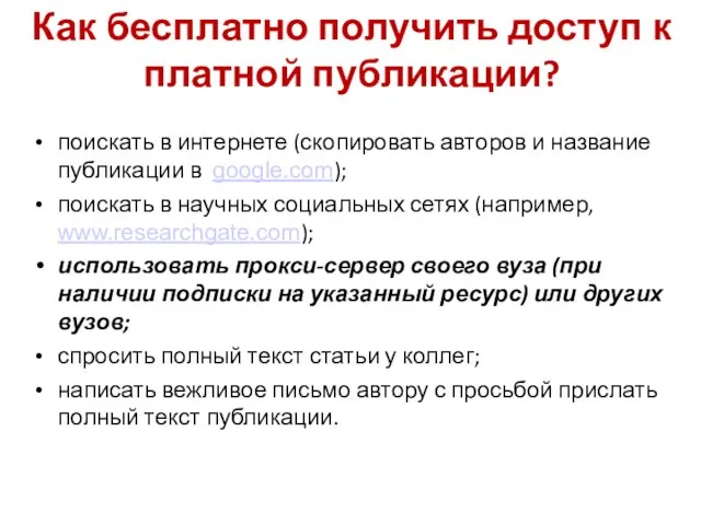 Как бесплатно получить доступ к платной публикации? поискать в интернете (скопировать