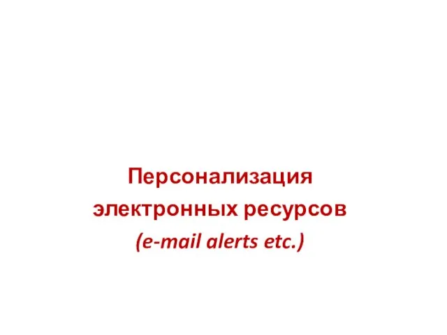 Персонализация электронных ресурсов (e-mail alerts etc.)