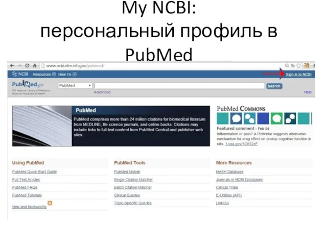 My NCBI: персональный профиль в PubMed