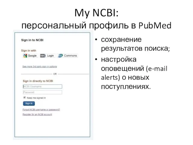 My NCBI: персональный профиль в PubMed сохранение результатов поиска; настройка оповещений (e-mail alerts) о новых поступлениях.