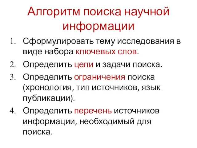 Алгоритм поиска научной информации Сформулировать тему исследования в виде набора ключевых