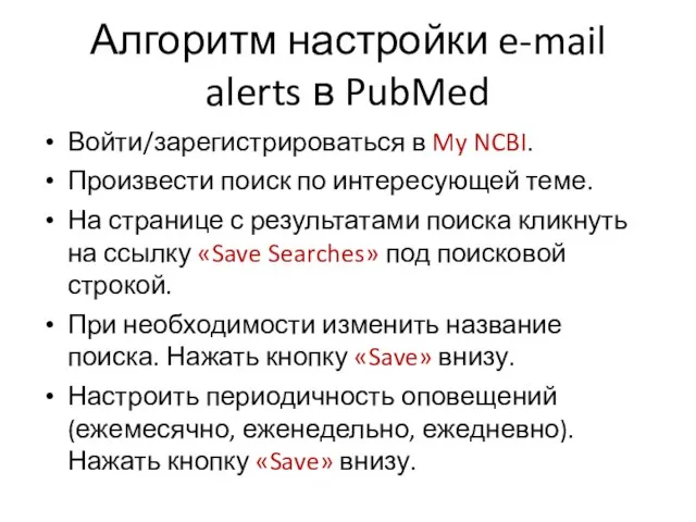 Алгоритм настройки e-mail alerts в PubMed Войти/зарегистрироваться в My NCBI. Произвести