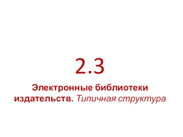 2.3 Электронные библиотеки издательств. Типичная структура