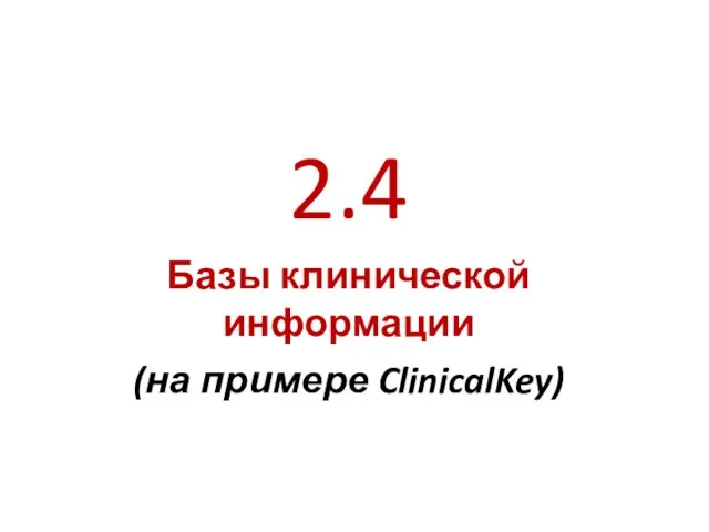 2.4 Базы клинической информации (на примере ClinicalKey)