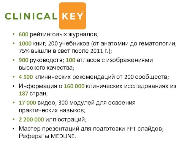 600 рейтинговых журналов; 1000 книг; 200 учебников (от анатомии до гематологии,