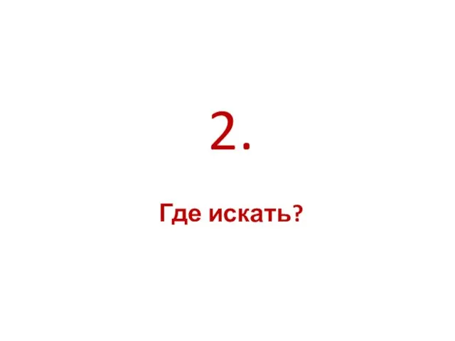 Где искать? 2.