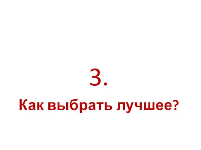 3. Как выбрать лучшее?