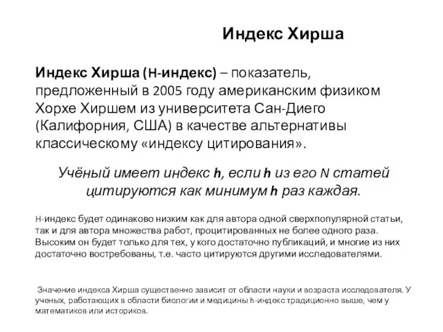 Индекс Хирша Индекс Хирша (H-индекс) – показатель, предложенный в 2005 году