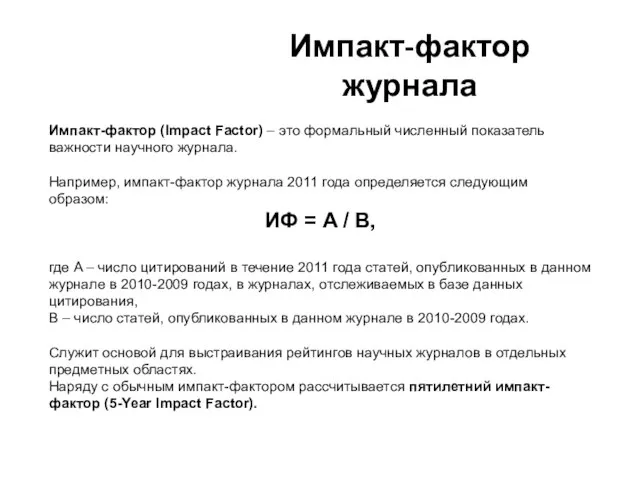 Импакт-фактор журнала Импакт-фактор (Impact Factor) – это формальный численный показатель важности