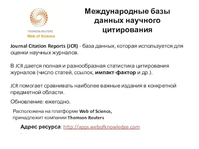 Международные базы данных научного цитирования Journal Citation Reports (JCR) - база