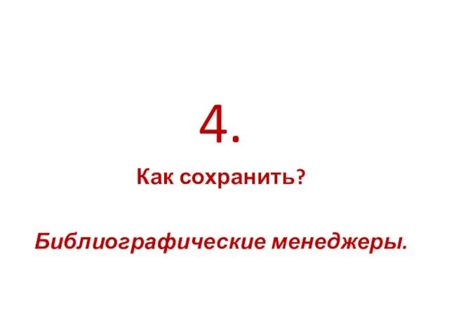 4. Как сохранить? Библиографические менеджеры.