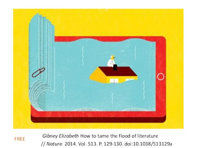 Gibney Elizabeth How to tame the flood of literature // Nature.