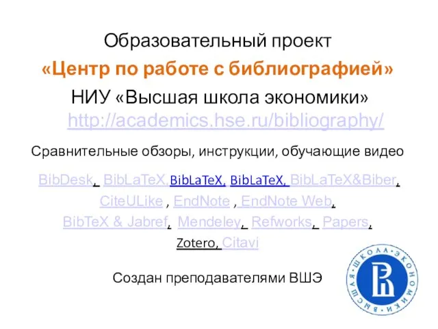 Образовательный проект «Центр по работе с библиографией» НИУ «Высшая школа экономики»