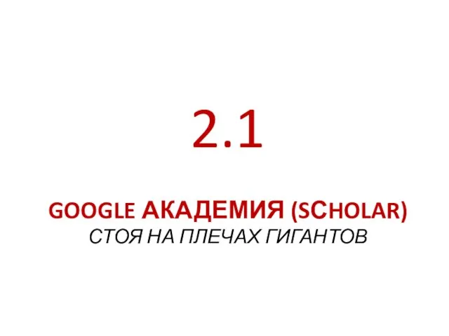 GOOGLE АКАДЕМИЯ (SСHOLAR) СТОЯ НА ПЛЕЧАХ ГИГАНТОВ 2.1