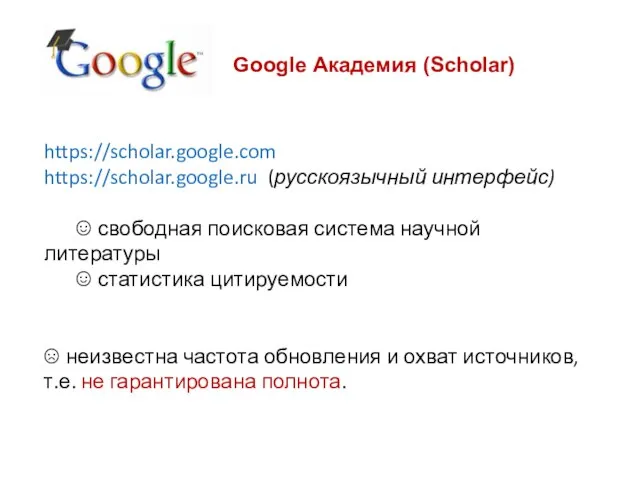 Google Академия (Sсholar) https://scholar.google.com https://scholar.google.ru (русскоязычный интерфейс) ☺ свободная поисковая система