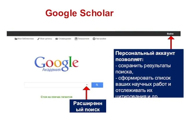 Google Sсholar Расширенный поиск Персональный аккаунт позволяет: - сохранить результаты поиска,