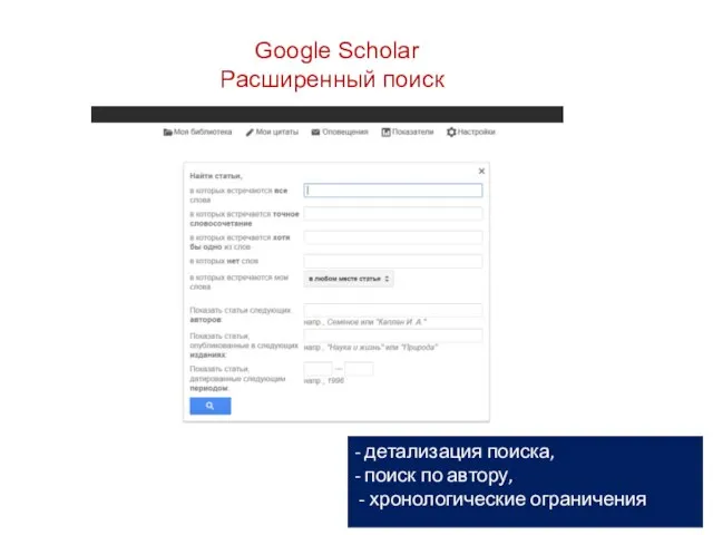 GooGoogle Sсholar Расширенный поиск - детализация поиска, - поиск по автору, - хронологические ограничения