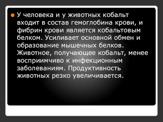 У человека и у животных кобальт входит в состав гемоглобина крови,