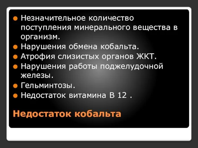 Недостаток кобальта Незначительное количество поступления минерального вещества в организм. Нарушения обмена