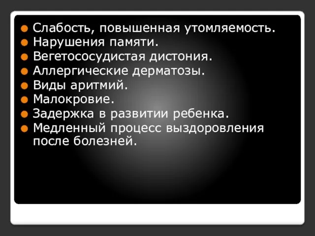 Слабость, повышенная утомляемость. Нарушения памяти. Вегетососудистая дистония. Аллергические дерматозы. Виды аритмий.