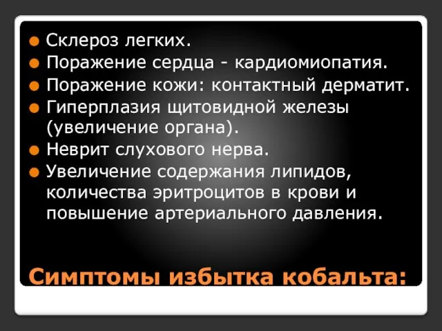 Симптомы избытка кобальта: Склероз легких. Поражение сердца - кардиомиопатия. Поражение кожи: