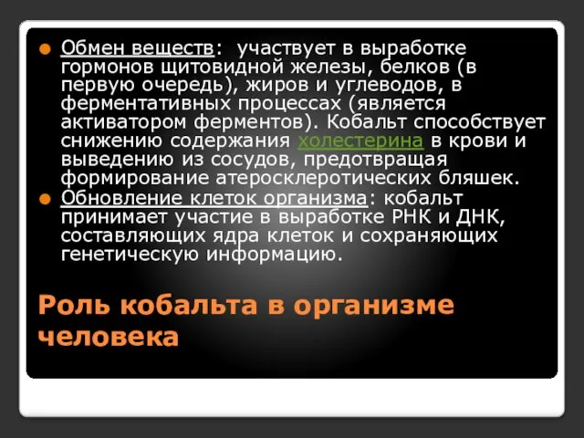 Роль кобальта в организме человека Обмен веществ: участвует в выработке гормонов