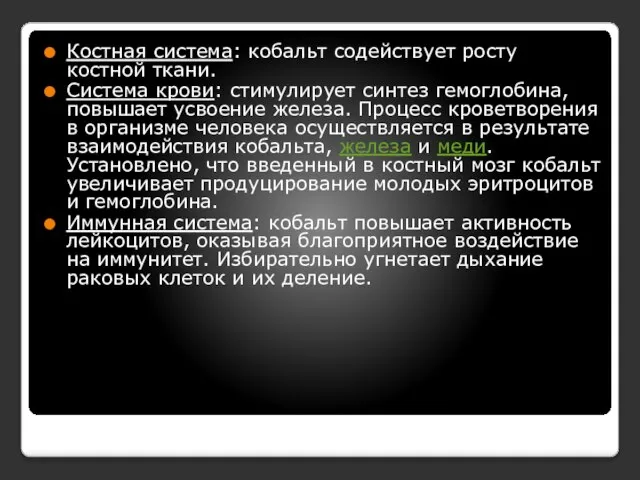 Костная система: кобальт содействует росту костной ткани. Система крови: стимулирует синтез