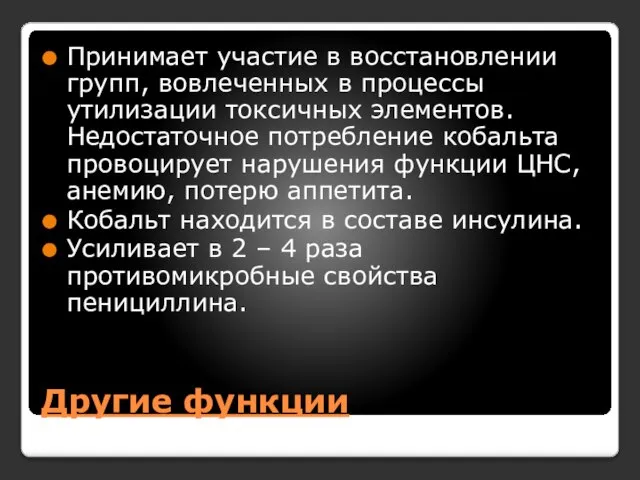 Другие функции Принимает участие в восстановлении групп, вовлеченных в процессы утилизации