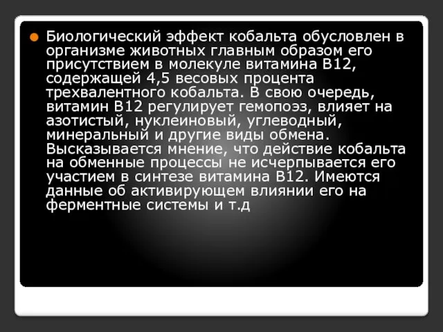 Биологический эффект кобальта обусловлен в организме животных главным образом его присутствием