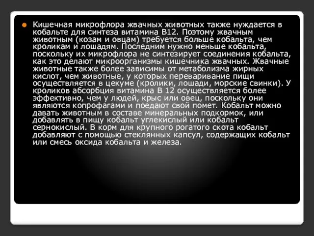 Кишечная микрофлора жвачных животных также нуждается в кобальте для синтеза витамина