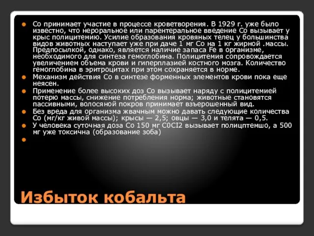 Избыток кобальта Со принимает участие в процессе кроветворения. В 1929 г.