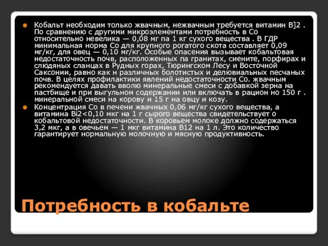 Потребность в кобальте Кобальт необходим только жвачным, нежвачным требуется витамин В]2