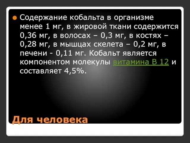 Для человека Содержание кобальта в организме менее 1 мг, в жировой