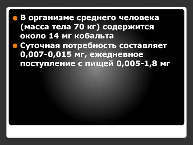 В организме среднего человека (масса тела 70 кг) содержится около 14