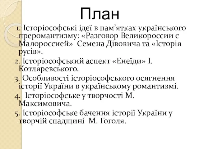 План 1. Історіософські ідеї в пам’ятках українського преромантизму: «Разговор Великороссии с