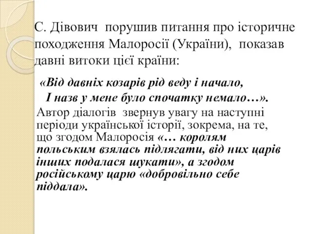 С. Дівович порушив питання про історичне походження Малоросії (України), показав давні