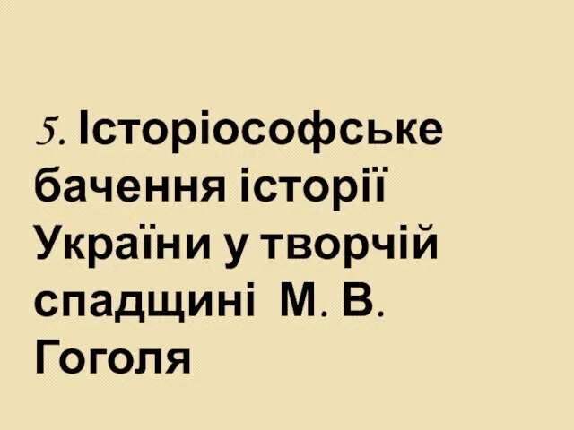 5. Історіософське бачення історії України у творчій спадщині М. В. Гоголя