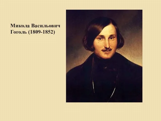 Микола Васильович Гоголь (1809-1852)