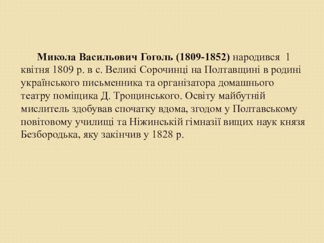 Микола Васильович Гоголь (1809-1852) народився 1 квітня 1809 р. в с.