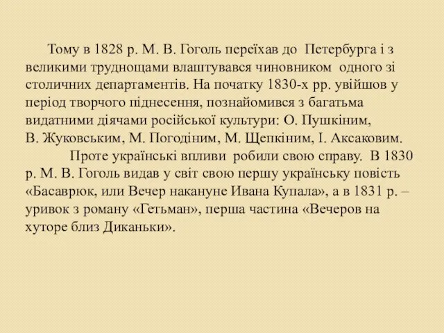 Тому в 1828 р. М. В. Гоголь переїхав до Петербурга і