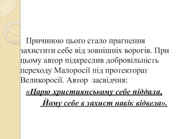 Причиною цього стало прагнення захистити себе від зовнішніх ворогів. При цьому