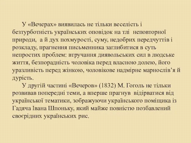 У «Вечерах» виявилась не тільки веселість і безтурботність українських оповідок на