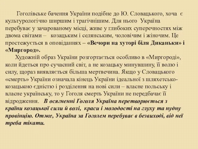 Гоголівське бачення України подібне до Ю. Словацького, хоча є культурологічно ширшим