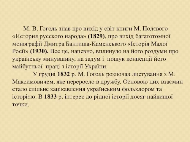 М. В. Гоголь знав про вихід у світ книги М. Полєвого