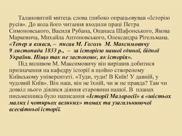 Талановитий митець слова глибоко опрацьовував «Історію русів». До кола його читання