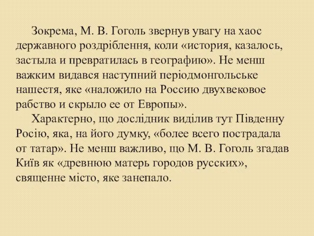 Зокрема, М. В. Гоголь звернув увагу на хаос державного роздріблення, коли