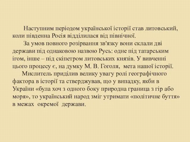 Наступним періодом української історії став литовський, коли південна Росія відділилася від