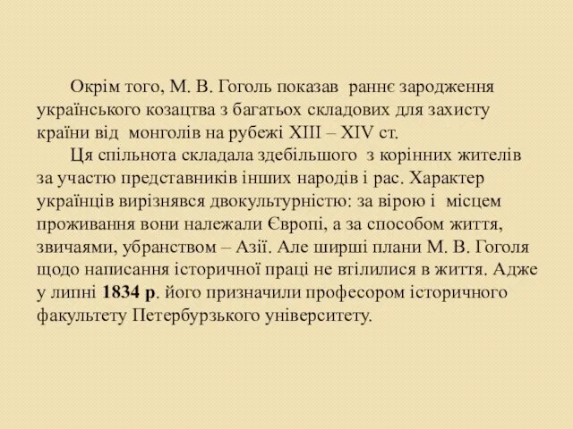 Окрім того, М. В. Гоголь показав раннє зародження українського козацтва з