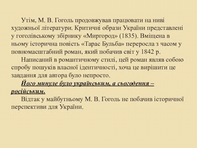 Утім, М. В. Гоголь продовжував працювати на ниві художньої літератури. Критичні